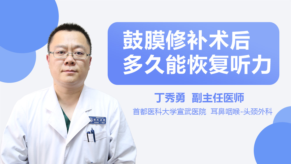 鼓膜修补术后多久能恢复听力