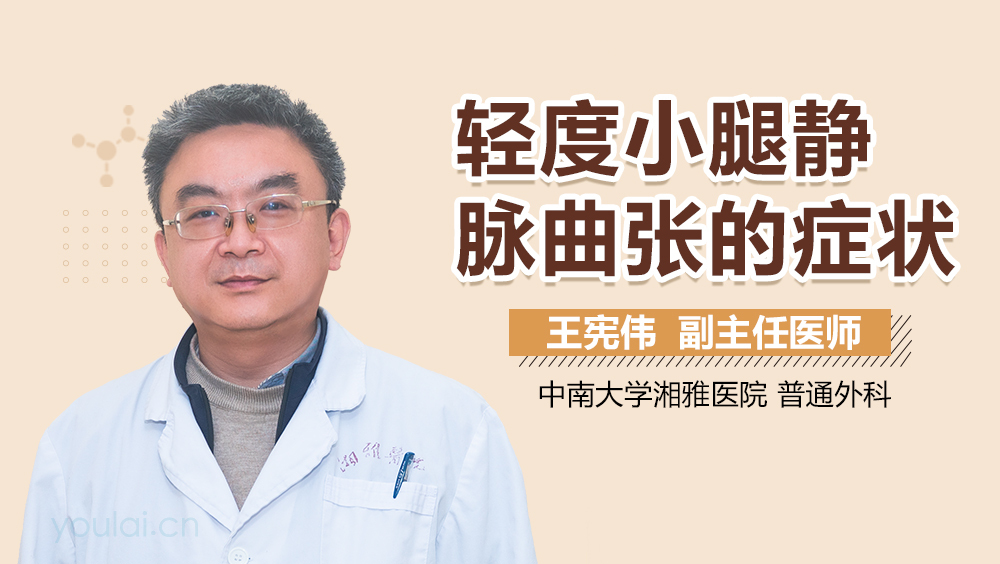轻度小腿静脉曲张的症状
