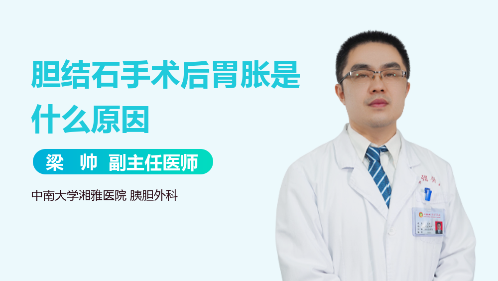 胆结石手术后胃胀是什么原因