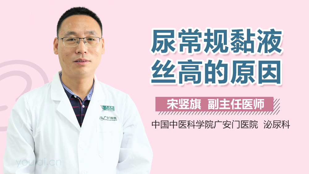 尿常规黏液丝高的原因