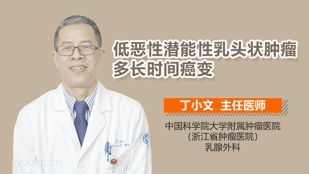低恶性潜能性乳头状肿瘤多长时间癌变