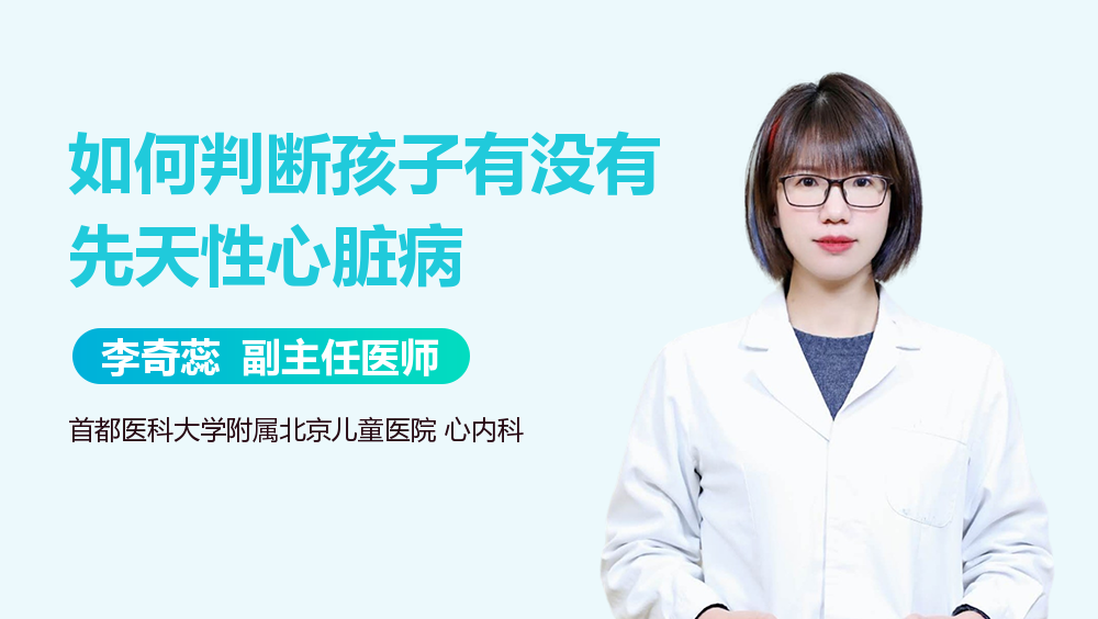如何判断孩子有没有先天性心脏病