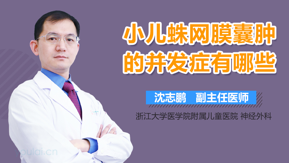 小儿蛛网膜囊肿的并发症有哪些