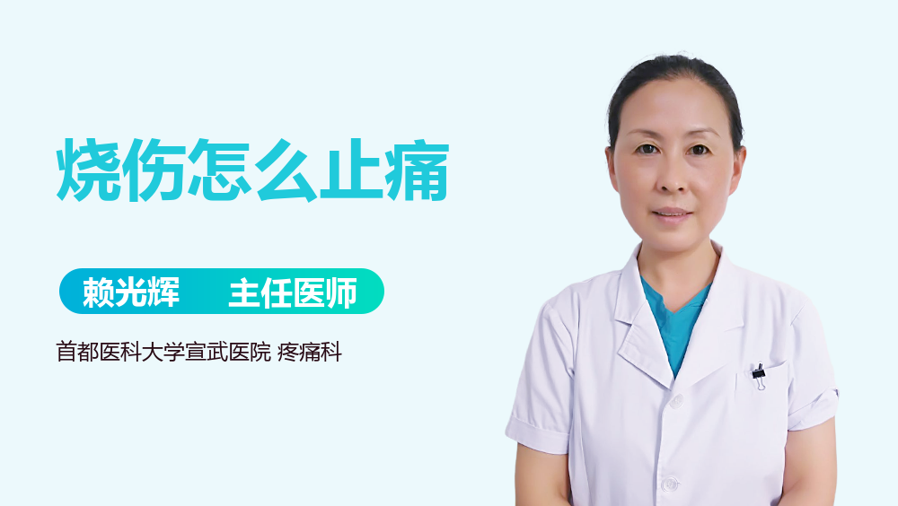 烧伤怎么止痛