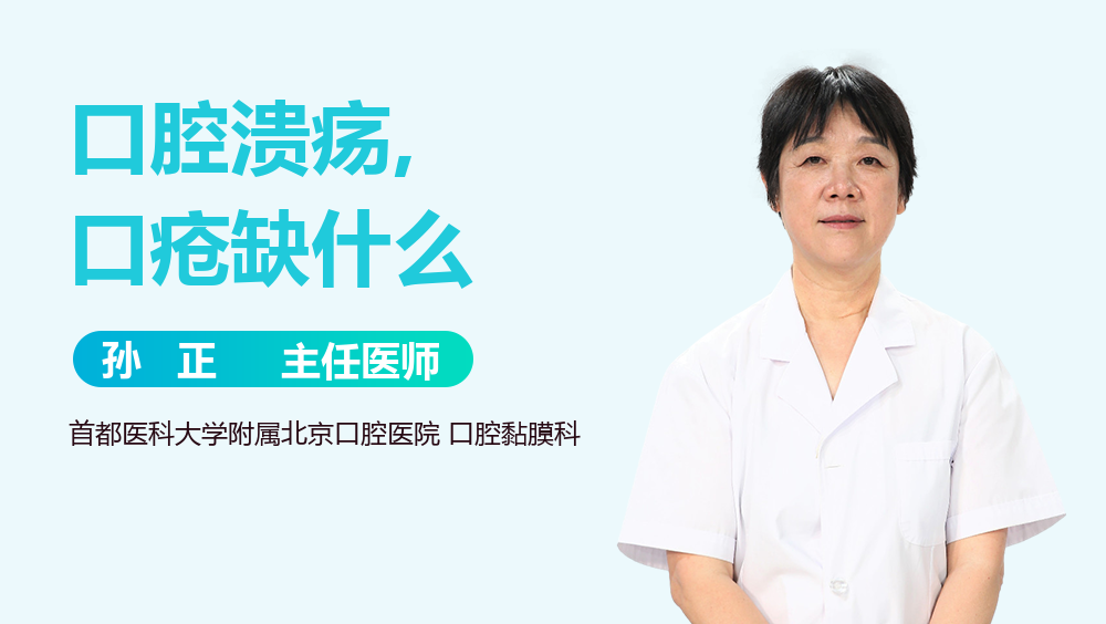口腔溃疡,口疮缺什么