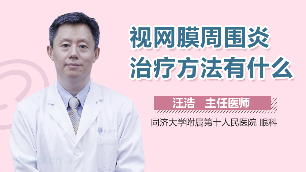 视网膜周围炎治疗方法有什么