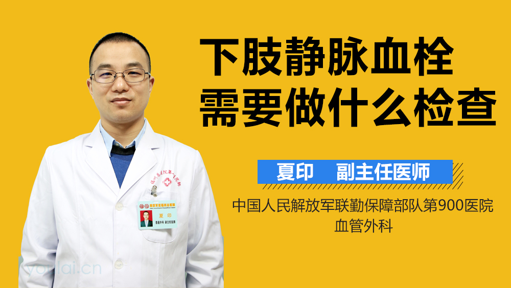 下肢静脉血栓需要做什么检查
