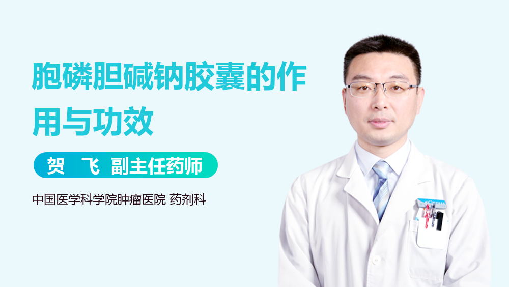 胞磷胆碱钠胶囊的作用与功效