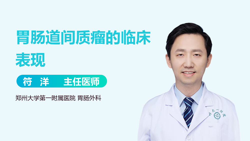 胃肠道间质瘤的临床表现