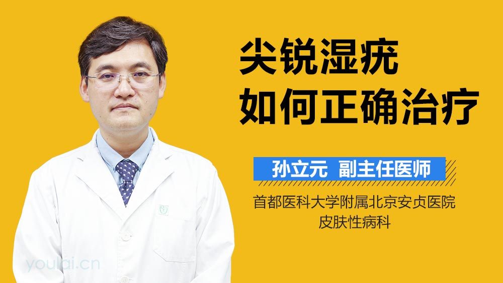 尖锐湿疣如何正确治疗