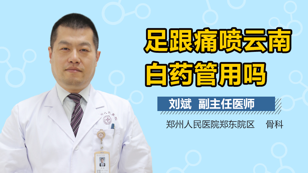 足跟痛喷云南白药管用吗