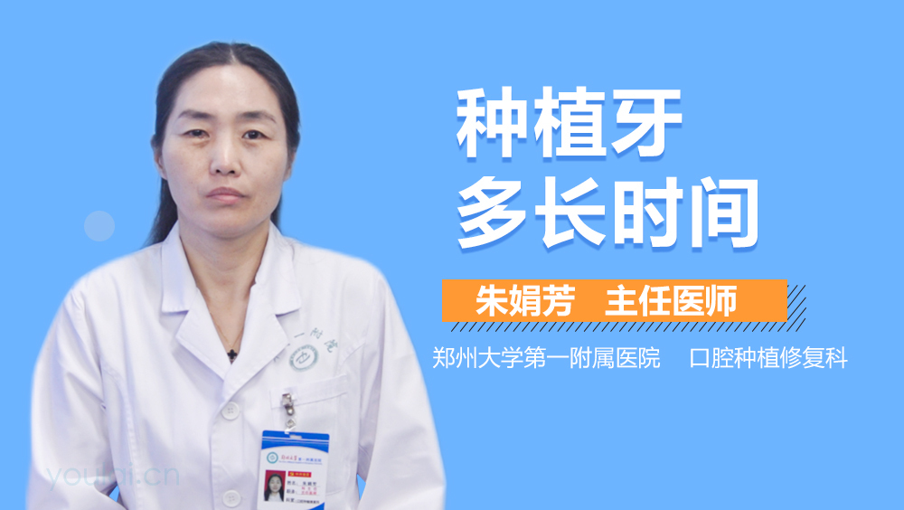 种植牙多长时间