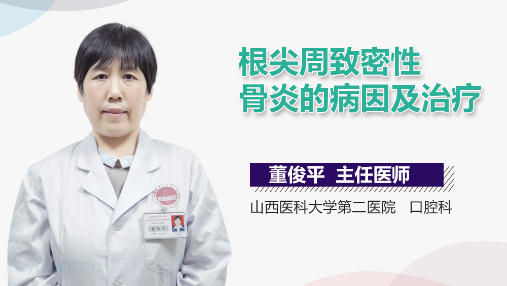 根尖周致密性骨炎的病因及治疗