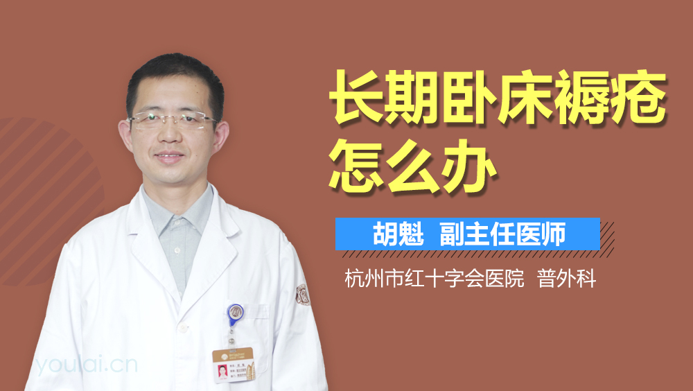 长期卧床褥疮怎么办