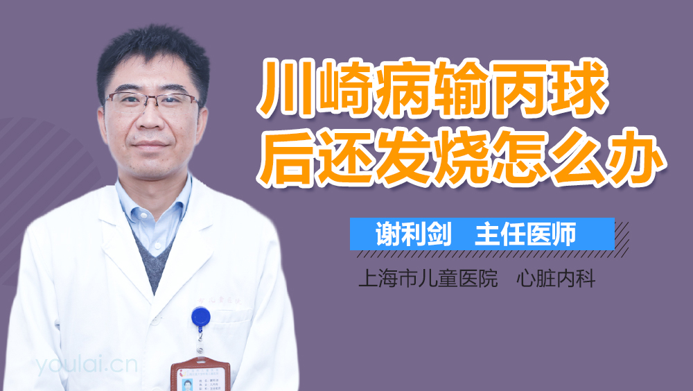 川崎病输丙球后还发烧怎么办