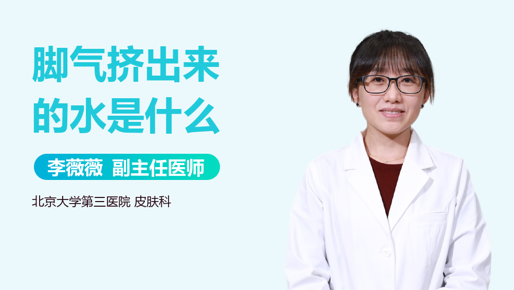 脚气挤出来的水是什么