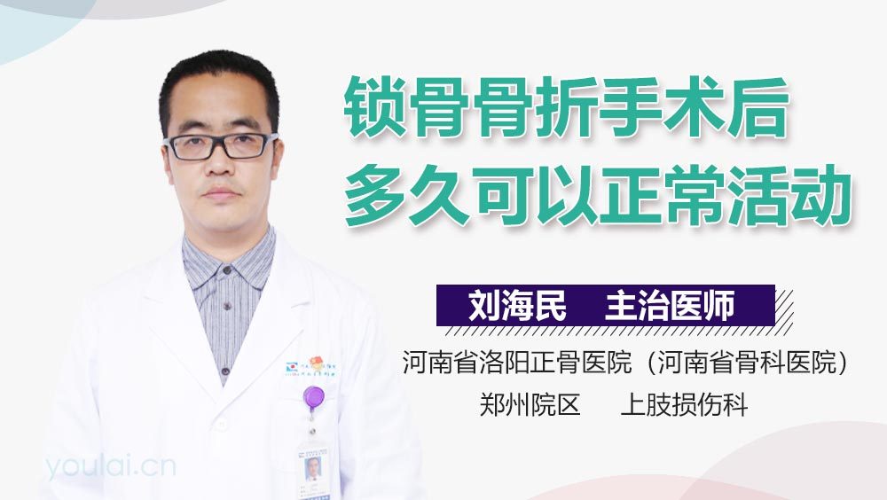 锁骨骨折手术后多久可以正常活动