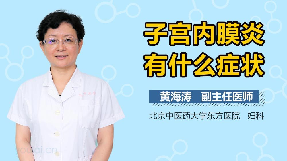 子宫内膜炎有什么症状