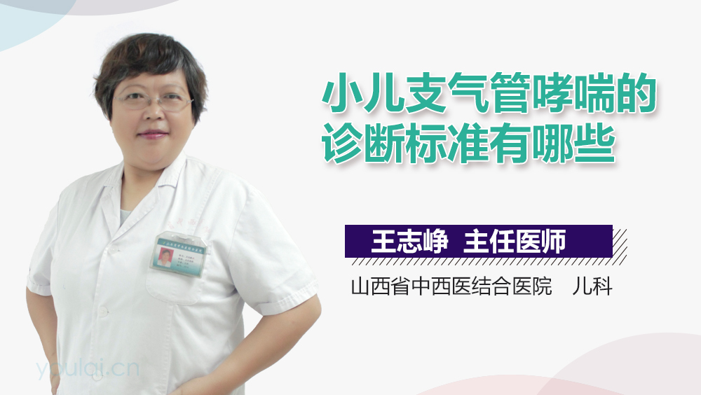 小儿支气管哮喘的诊断标准有哪些