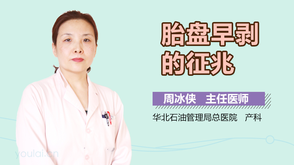 胎盘早剥的征兆