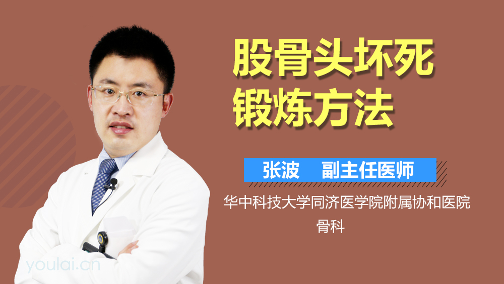 股骨头坏死锻炼方法