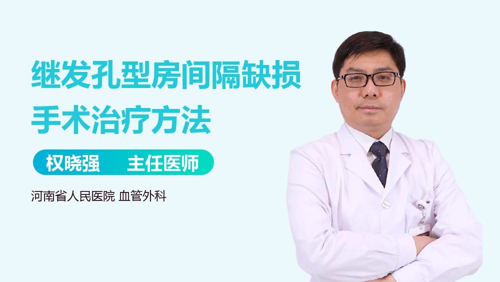 继发孔型房间隔缺损手术治疗方法