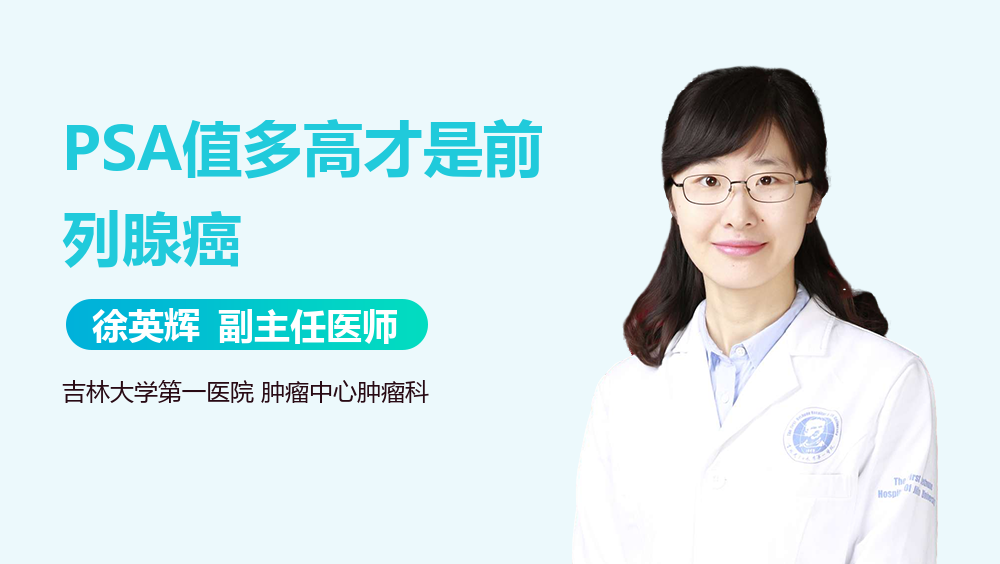 PSA值多高才是前列腺癌