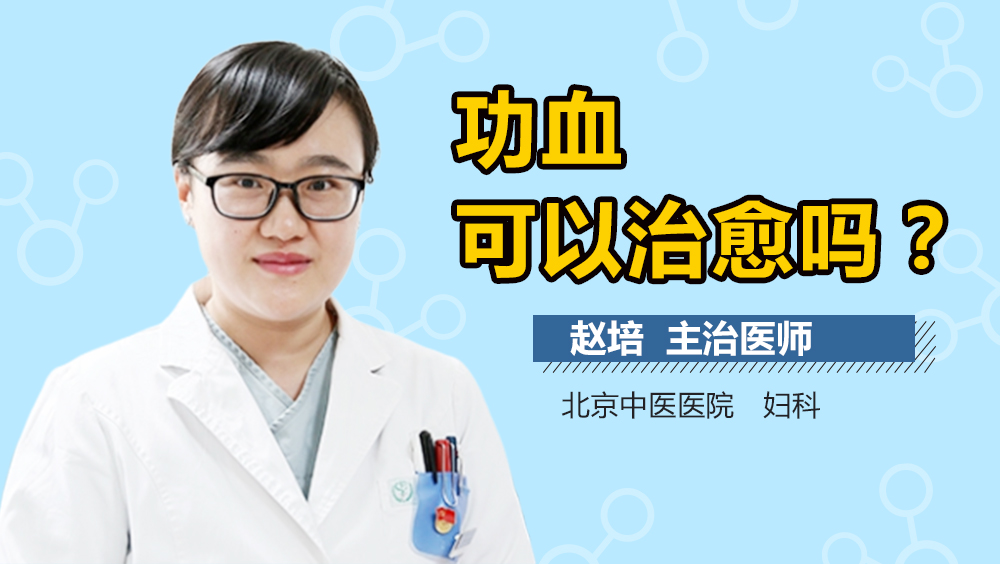 功血可以治愈吗