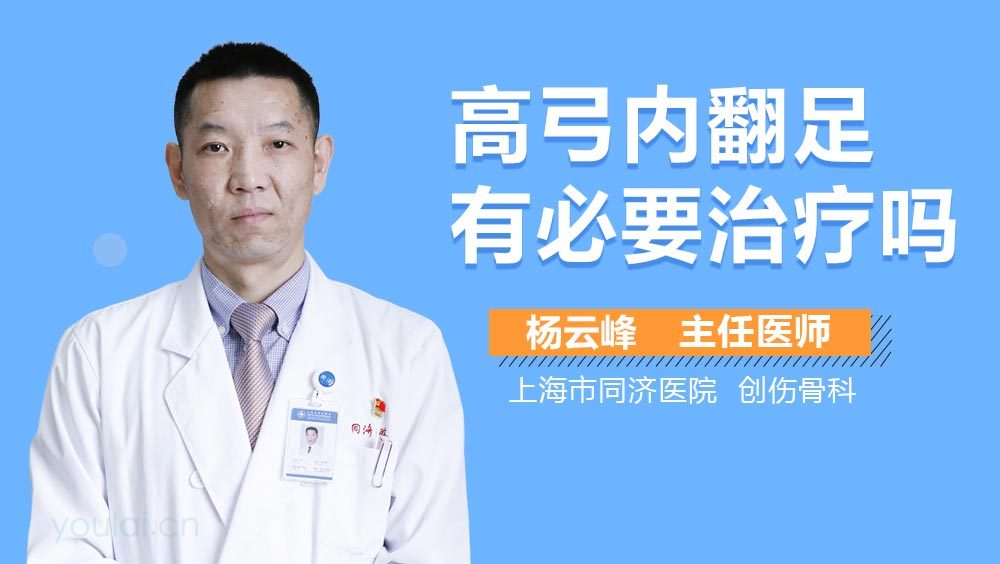 高弓内翻足有必要治疗吗