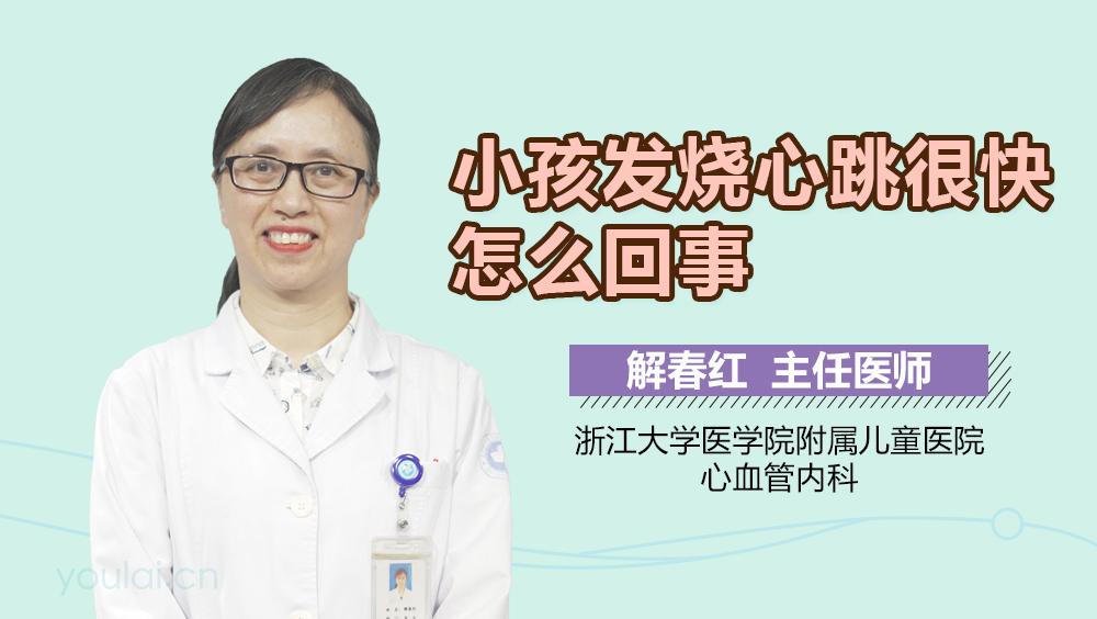 小孩发烧心跳很快怎么回事