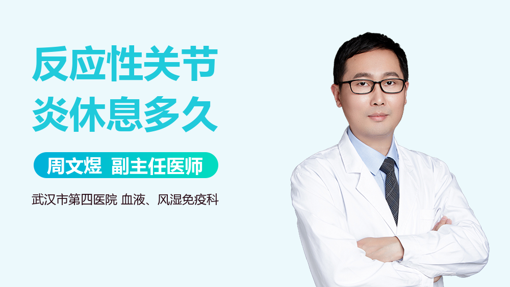 反应性关节炎休息多久