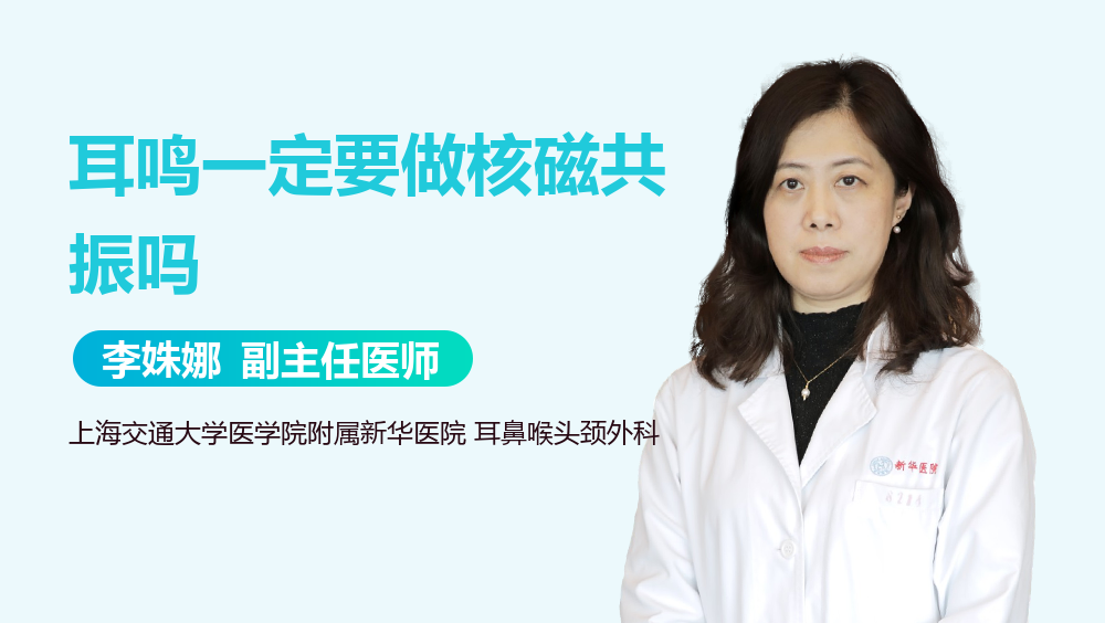 耳鸣一定要做核磁共振吗