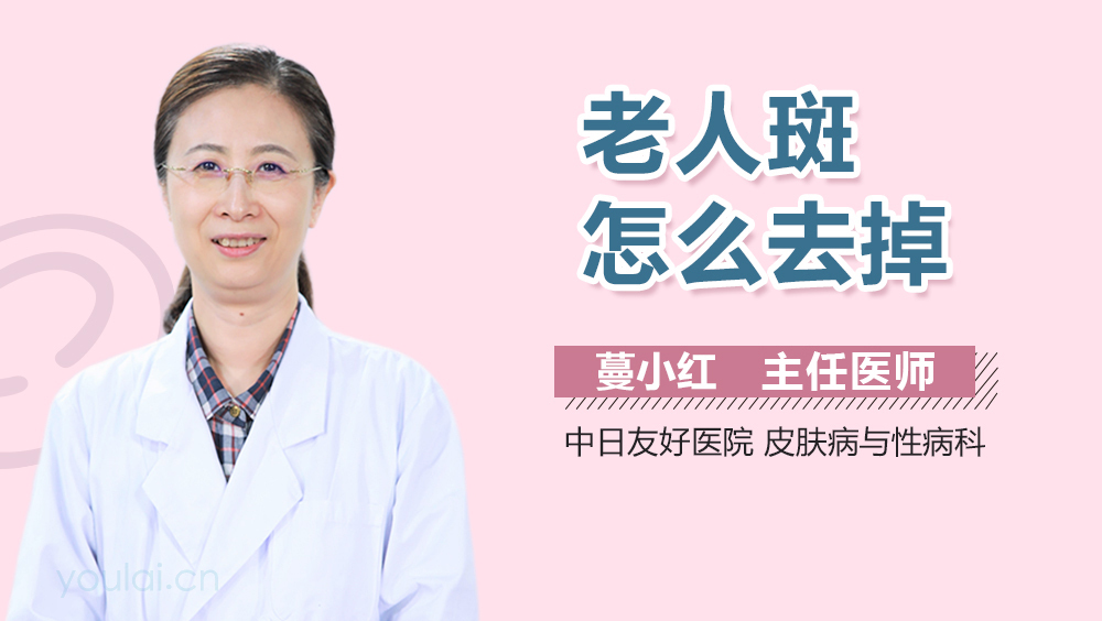 老人斑怎么去掉