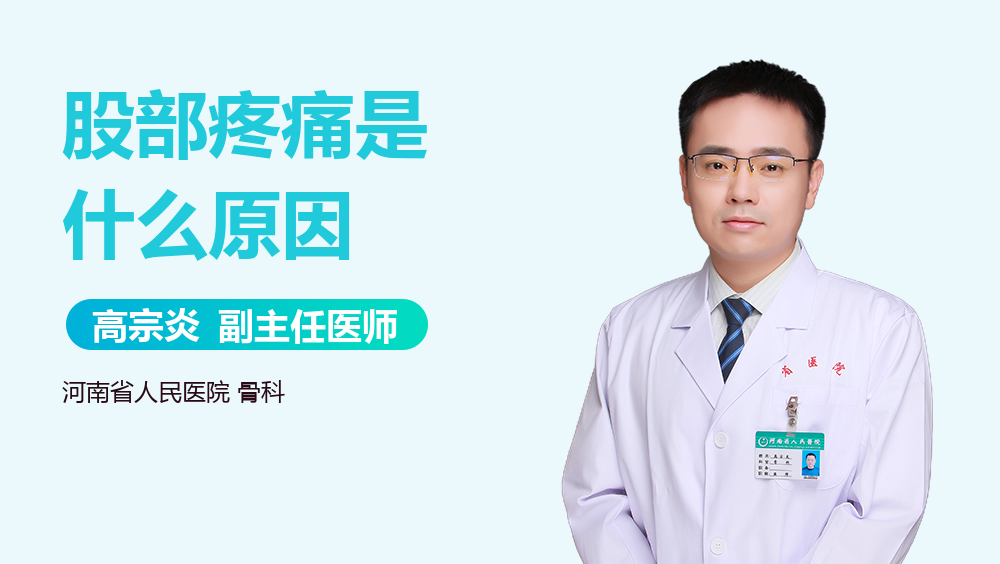 股部疼痛是什么原因