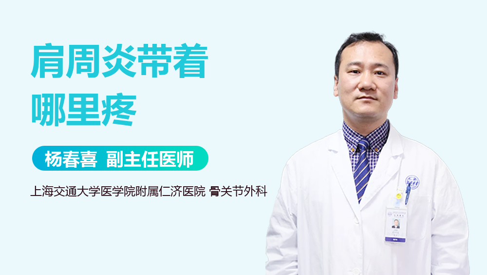 肩周炎带着哪里疼