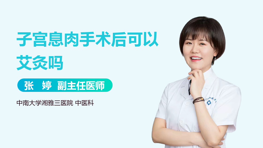 子宫息肉手术后可以艾灸吗