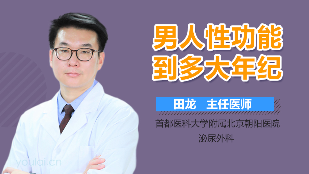男人性功能到多大年纪