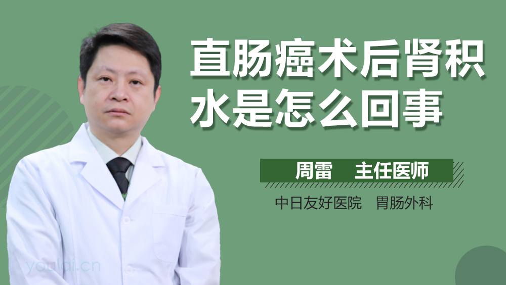 直肠癌术后肾积水是怎么回事