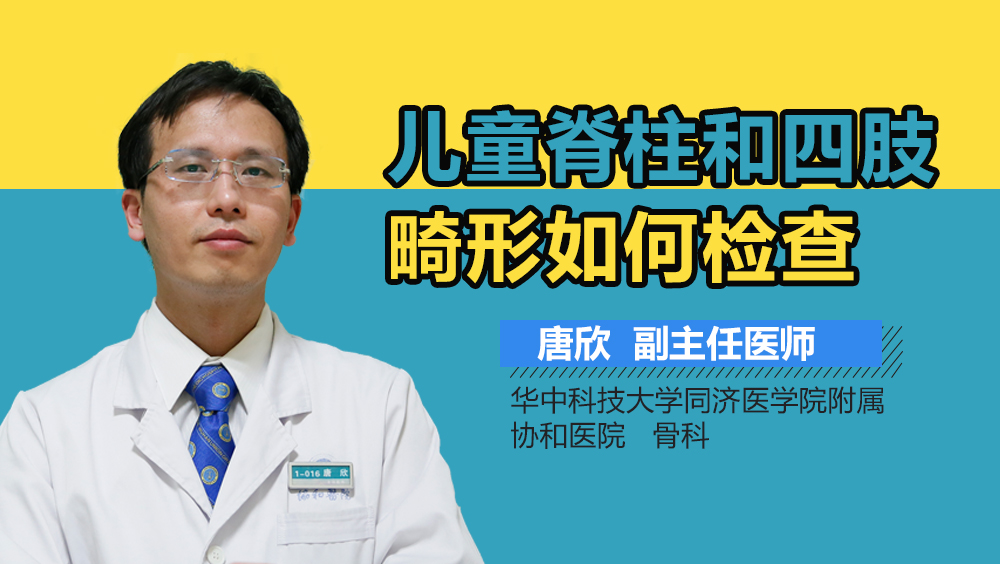 儿童脊柱和四肢畸形如何检查