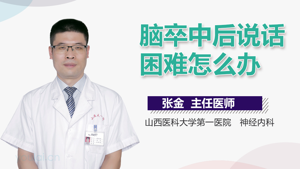 脑卒中后说话困难怎么办