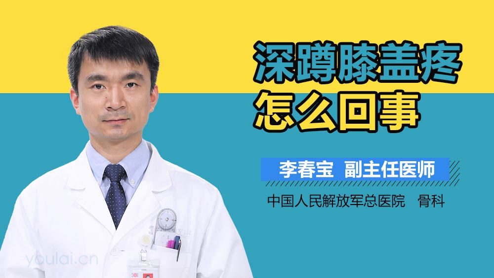 深蹲膝盖疼怎么回事
