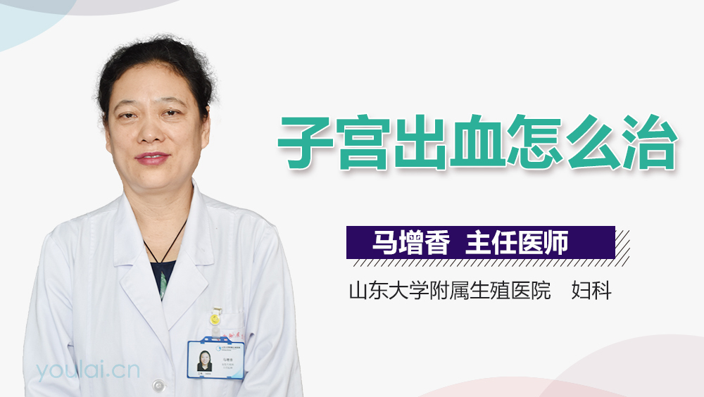 子宫出血怎么治