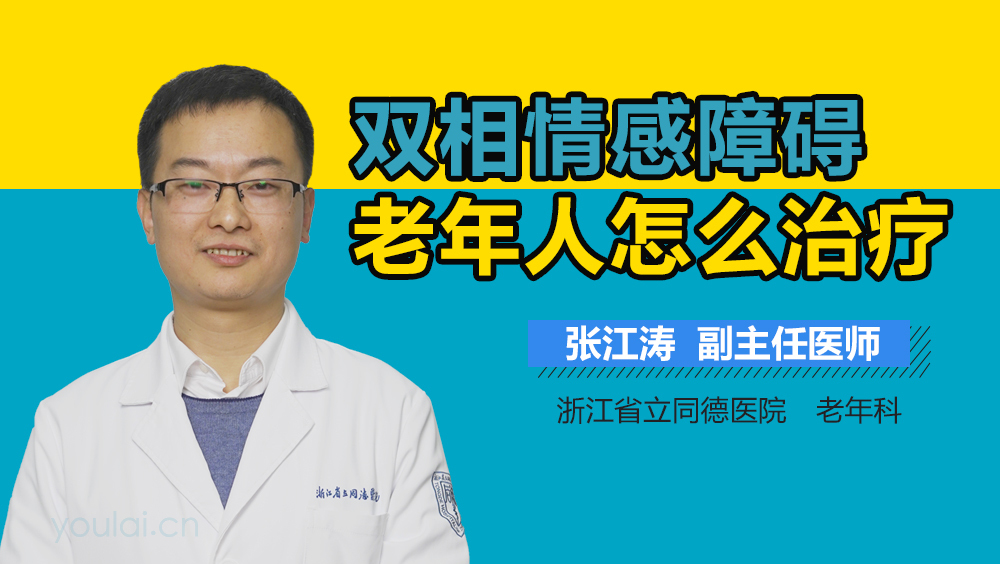 双相情感障碍老年人怎么治疗