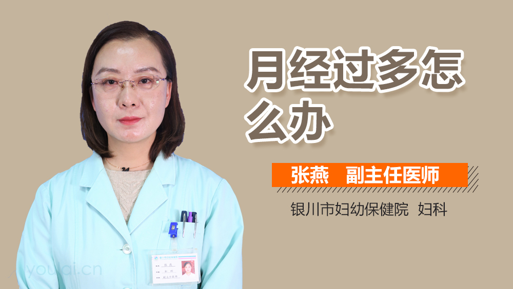 月经过多怎么办