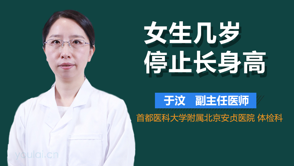 女生几岁停止长身高