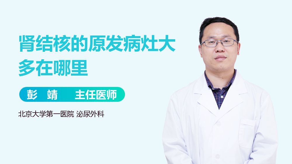 肾结核的原发病灶大多在哪里