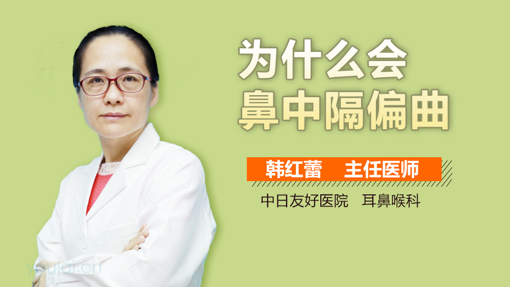 为什么会鼻中隔偏曲
