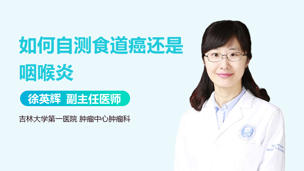 如何自测食道癌还是咽喉炎