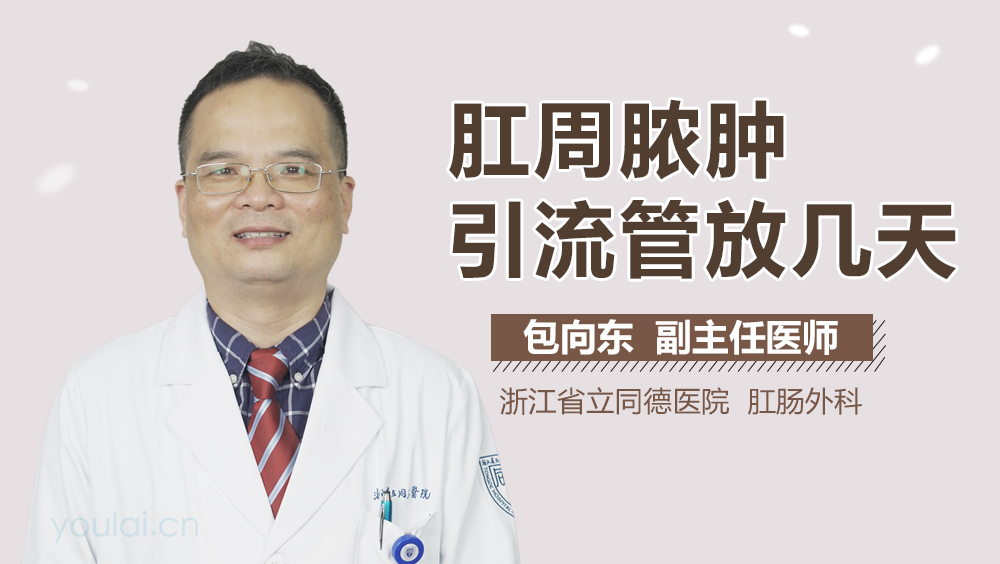 肛周脓肿引流管放几天