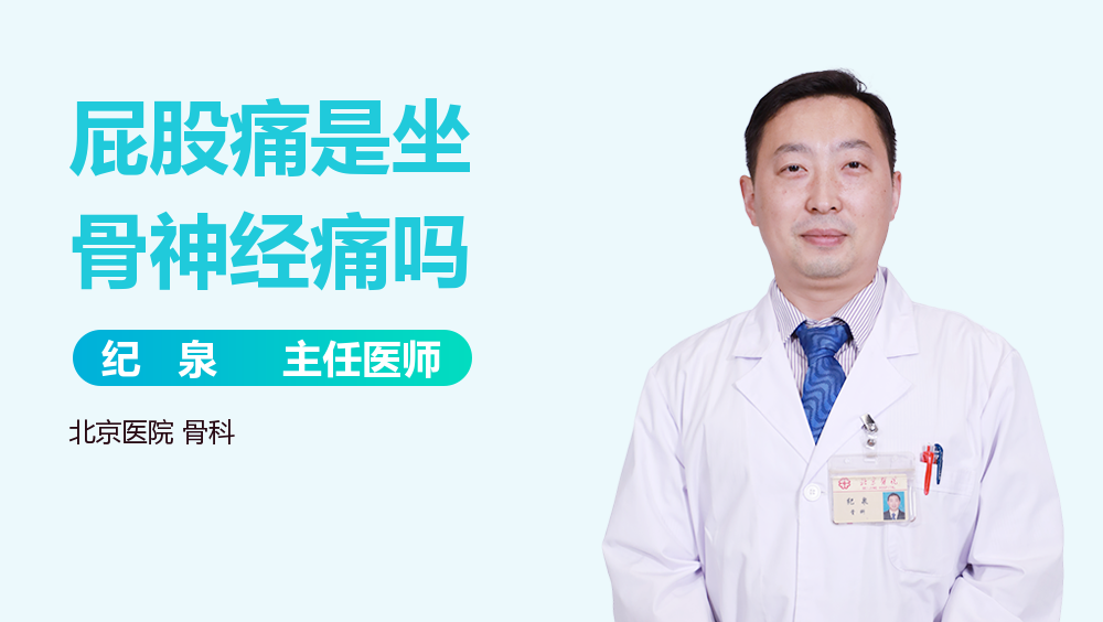 屁股痛是坐骨神经痛吗